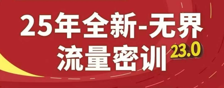 25年全新无界流量密训23.0，淘系精品系列课-赚客网赚