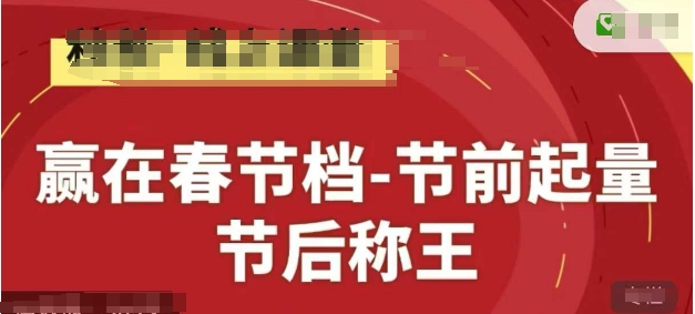 赢在春节档-节前起量，后称王，淘系精品线上系列课-赚客网赚