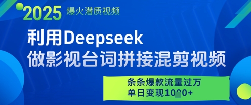 利用Deepseek做影视台词拼接混剪视频，条条爆款流量过W，单日变现多张-赚客网赚