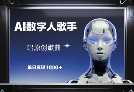 AI数字人歌手,唱原创歌曲,单日变现1k-赚客网赚