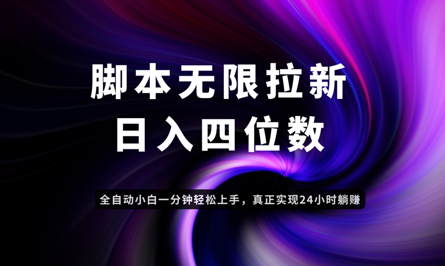 日入3-4位数，有手就会，应用云无限拉新智能实现躺赚-赚客网赚