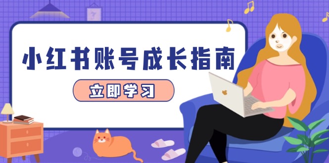 小红书账号成长指南,爆款选题+精准定位+数据分析,系统提升账号变现能力-赚客网赚