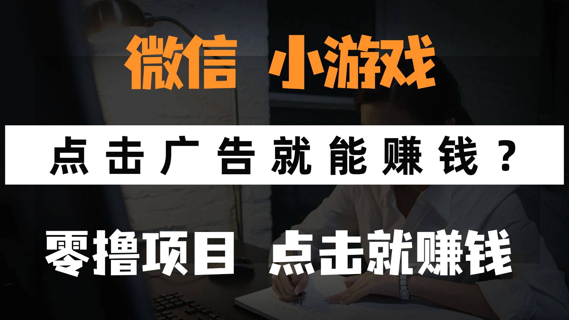 只需要看广告就能赚钱？微信小程序小游戏，0撸手机赚钱，甚至连游戏都…-赚客网赚