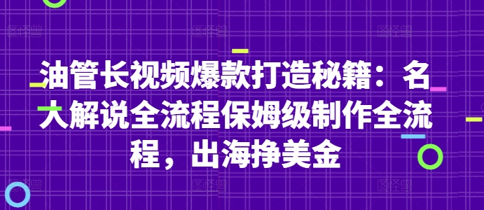油管长视频爆款打造秘籍：名人解说全流程保姆级制作全流程，出海挣美金-赚客网赚