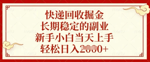 快递回收掘金，长期稳定的副业，新手小白当天上手，轻松日入数张【揭秘】-赚客网赚