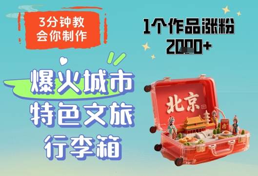 3分钟教会你,制作爆火城市特色文旅行李箱,1个作品涨粉2000+-赚客网赚