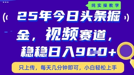 今日头条视频赛道最新玩法，每天十分钟，保底日入9张+【揭秘】-赚客网赚