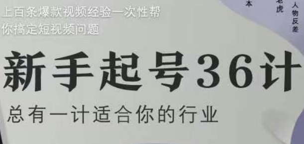 新手起号36计2.0,四年行业沉淀,上百条爆款视频经验一次性帮你搞定短视频问题-赚客网赚