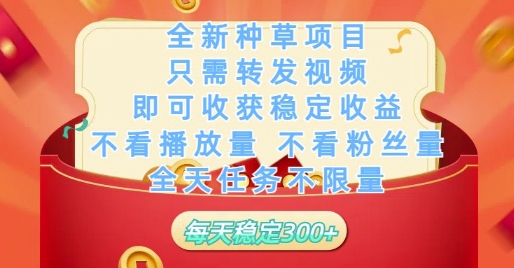 全新种草项目只需转发视频，即可收获稳定收益，不看播放量不看粉丝量，全天任务不限量，每天稳定3张【揭秘】-赚客网赚