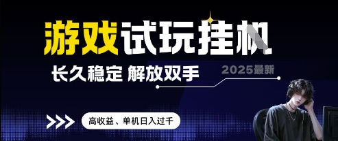 2025最新游戏试玩挂G，长久稳定，解放双手 高收益，单机日入过千【揭秘】-赚客网赚