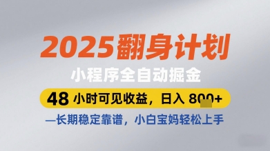 2025翻身计划小程序全自动掘金，48小时可见收益，日入多张+，长期稳定靠谱，小白宝妈轻松上手【揭秘】-赚客网赚