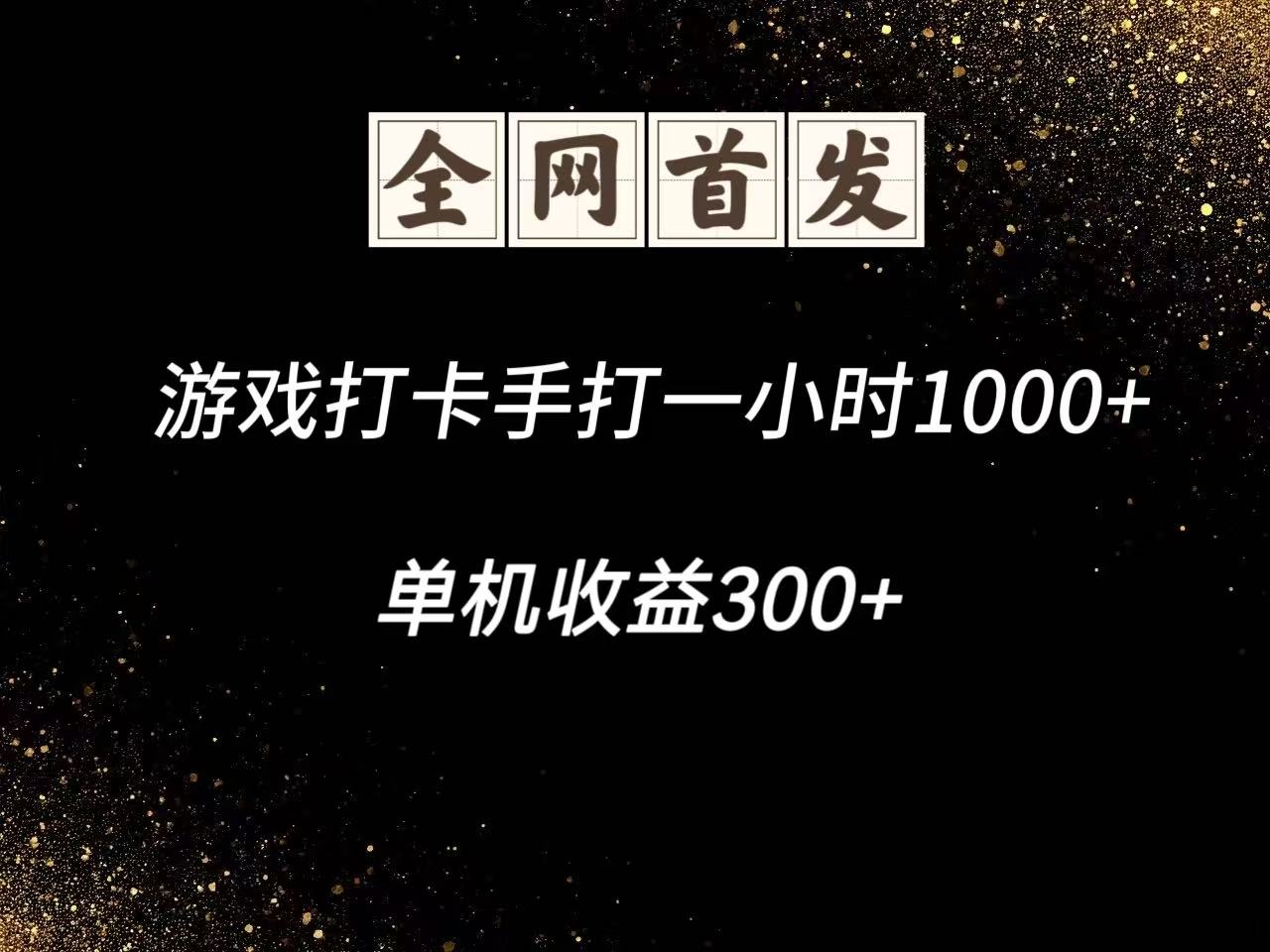 游戏打卡手打一小时1000+ 单机收益300+脚本不是市面上的战神和A+全网独家脚本-赚客网赚
