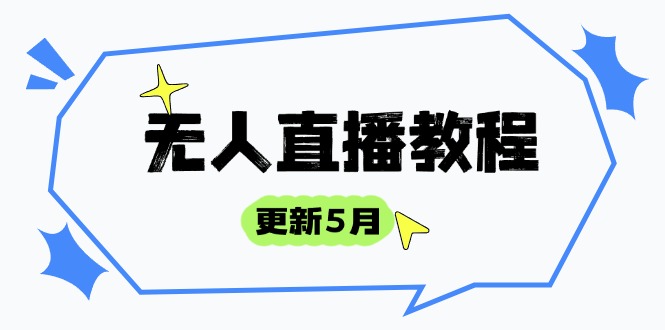 无人直播教程-更新5月,防风技术到话术,选品玩法全解析,打造直播高手-赚客网赚