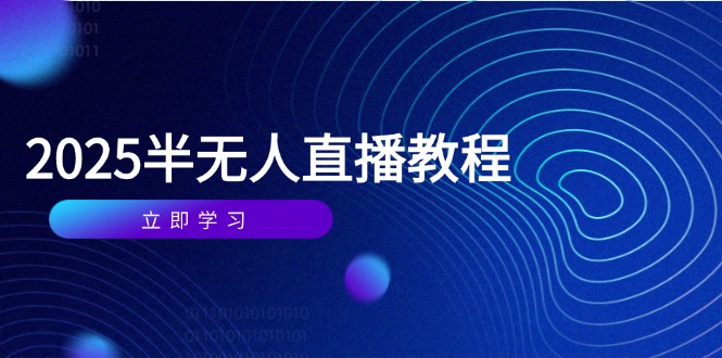 半无人直播课(2025/4月-赚客网赚