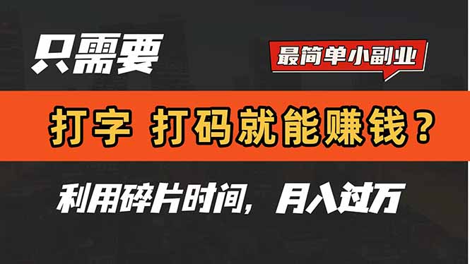 只需要打字，打码，就能赚钱？简单的赚钱小副业，利用碎片时间，月入过万-赚客网赚