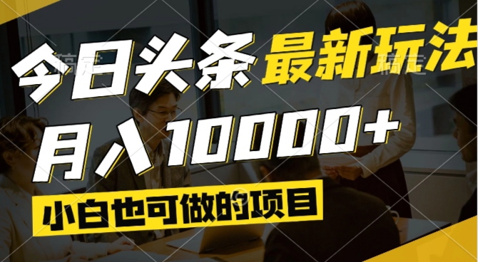 今日头条最新风口,视频掘金,小白也可月入过万,可以矩阵操作-赚客网赚