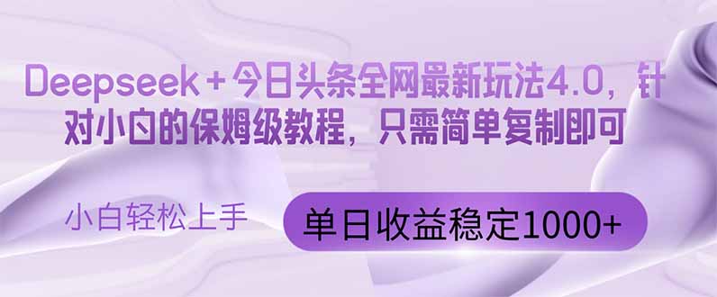 今日头条4.0最新版本 Deepseek+今日头条全网最新玩法，单日收益突破100…-赚客网赚