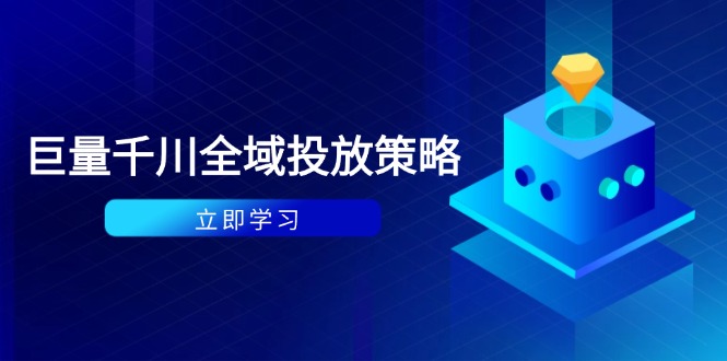 付费撬动自然流策略：种拔一体计划+ROI优化，千川起号与数据分析全解-赚客网赚