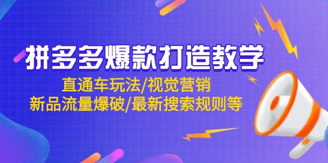 拼多多爆款打造教学：直通车玩法/视觉营销/新品流量爆破/最新搜索规则等-赚客网赚