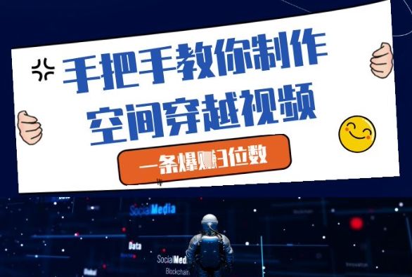 手把手教你制作空间穿越视频，一条爆挣3位数-赚客网赚