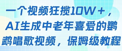 一个视频狂揽10W+点赞，AI生成中老年喜爱的鹦鹉唱歌视频，保姆级教程，轻松挣取创作者分成-赚客网赚