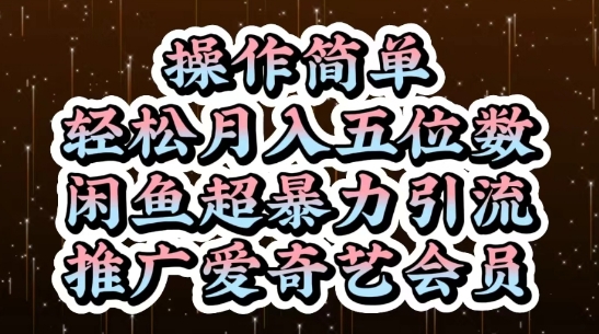 闲鱼超暴力引流推广爱奇艺会员，操作简单，轻松月入5位数-赚客网赚