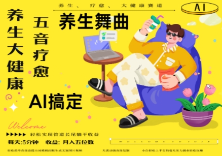AI+养生+疗愈，五音疗愈另辟蹊径做养生，流量条条百万爆款， N种变现渠道，月入五位数-赚客网赚