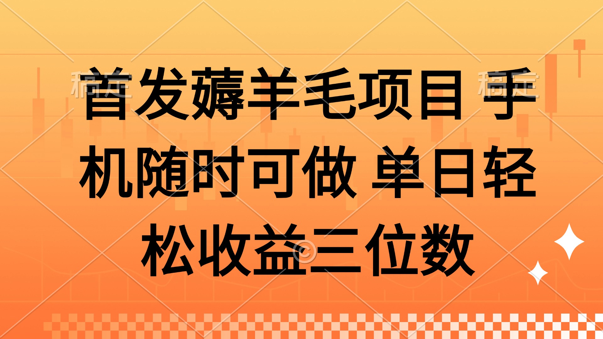 薅羊毛项目 手机随时可做 单日轻松收益三位数-赚客网赚