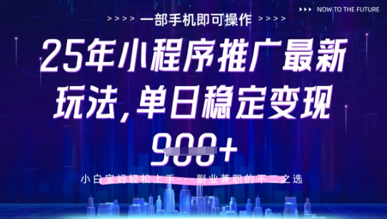 25年小程序挂G推广掘金最新玩法,一部手机即可操作,保底日入9张+【揭秘】-赚客网赚