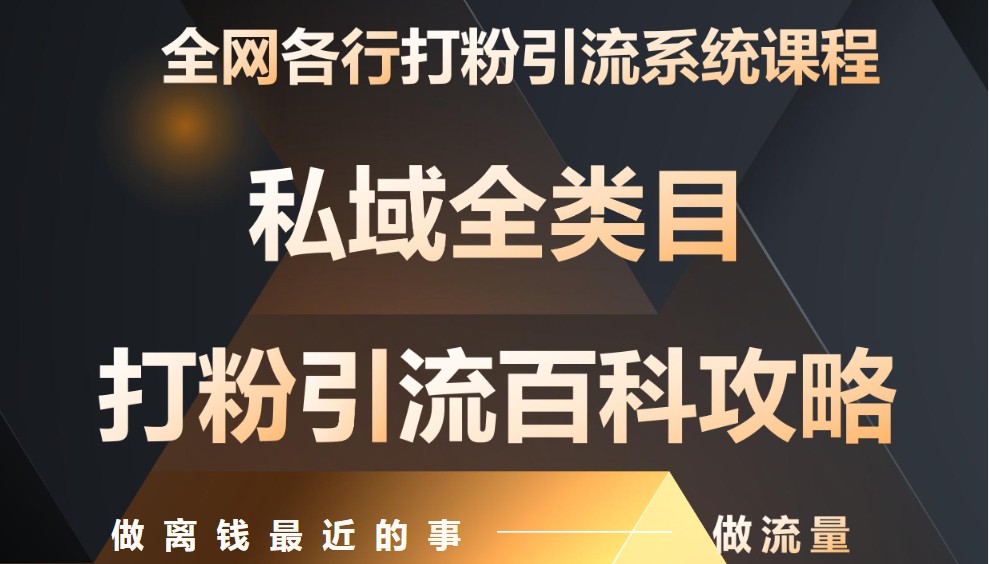月入9万：全网唯一私域打粉引流神课，零基础手把手带你引流变现-赚客网赚