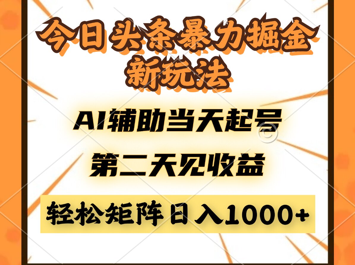 今日头条暴利掘金新玩法，AI辅助当天起号，第二天见收益，轻松矩阵日入…-赚客网赚