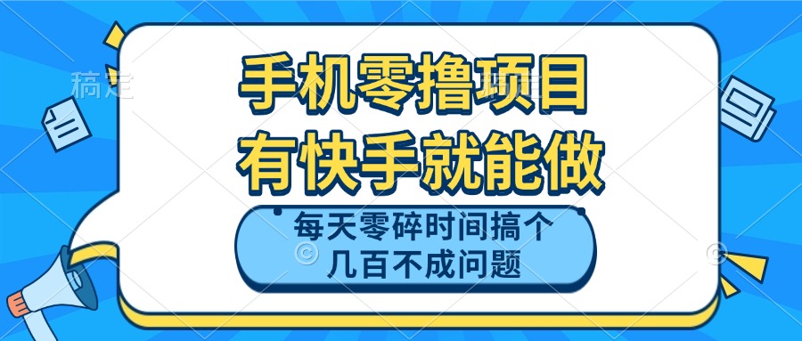 手机零撸项目，有快手就可以做，每天零碎时间搞个几百块不成问题-赚客网赚