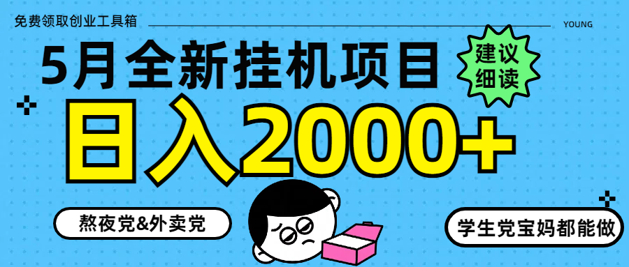 5月最新挂机项目8.0玩法轻松日入2000+-赚客网赚