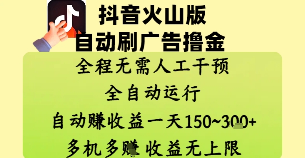 抖音火山版自动刷广告撸金 ，全程脱离人工自动运行，自动挣收益，一天150到3张，收益无上限【揭秘】-赚客网赚