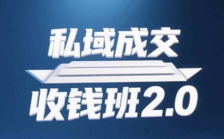 私域成交收钱班2.0，音频+逐字稿+思维导图-赚客网赚