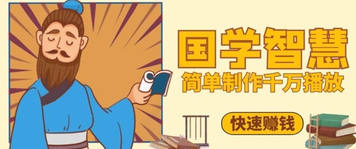 百万点赞!抖音视频号5分钟制作千万播放国学感悟视频,快速拿到结果-赚客网赚