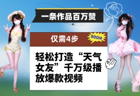 一条作品百万赞！ 只需4步，轻松打造“天气女友”千万级播放爆款视频-赚客网赚