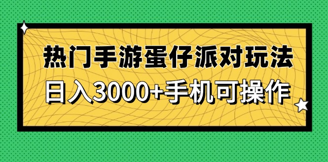热门手游蛋仔派对玩法，日入3000+，手机可操作-赚客网赚