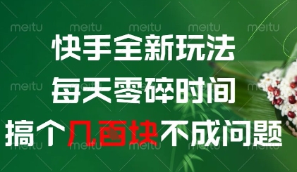 快手全新玩法，每天零碎时间搞个几张不成问题【揭秘】-赚客网赚