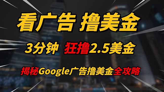 看广告，撸美金！！3分钟赚2.5美金！！日入200美金不是梦！揭秘Google…-赚客网赚