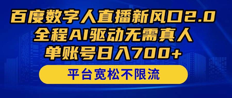 百度数字人直播新风口2.0来了!全程AI驱动无需真人,单账号日入700+,…-赚客网赚