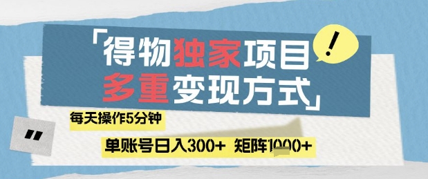 得物流量主，通过流量挣取收益，简单操作5分钟，日入3张，矩阵轻松日入1k+【揭秘】-赚客网赚