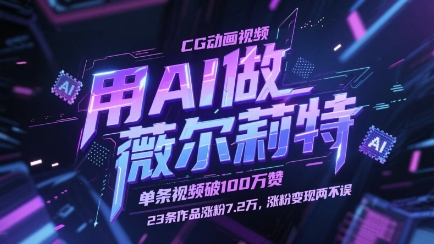 用AI做薇尔莉特CG动画视频，单条视频破100W赞，23条作品涨粉7.2W，涨粉变现两不误-赚客网赚