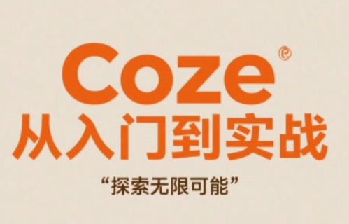 Coze从入门到实战高效创作，探索无限可能-赚客网赚