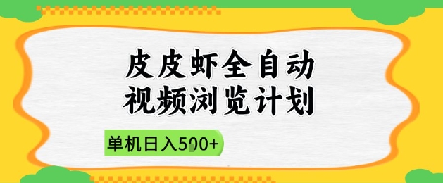 2025皮皮虾全自动视频浏览计划,单机日入5张+新手小白直接开干【揭秘】-赚客网赚