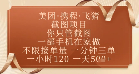 飞猪美团截图项目，你只管截图，一部手机在家做，正规平台无套路，一天5张+【揭秘】-赚客网赚
