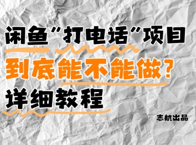 闲鱼新风口！手把手教你靠’打电话’月入5K+(附避坑指南)小白看完立马上手！-赚客网赚