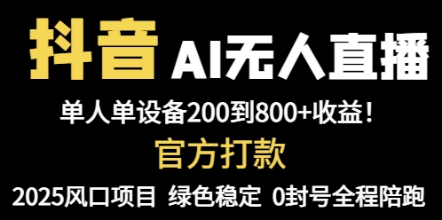 抖音AI无人直播，全自动带货，单设备轻松躺赚800+，我愿称今年最牛逼…-赚客网赚