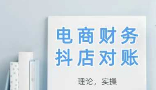 2025抖店对账，从理论到实操，学完即用-赚客网赚