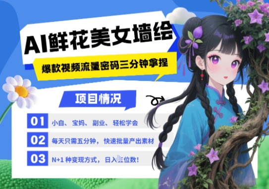 AI+墙绘+美女+鲜花，2025最火流量密码，小白三分钟学会，N种变现渠道，月入五位数-赚客网赚
